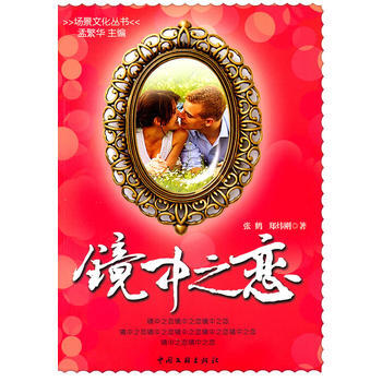 镜中之恋/场景文化丛书(都市场景文化渗入到我们生活的所有角落) 9787505970021 pdf epub mobi 下载