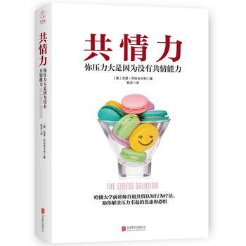 共情力:你压力大是因为没有共情能力 (哈佛大学前讲师共情认知行为疗法) 978755029