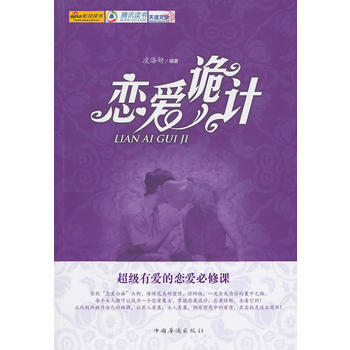 戀愛詭計 9787511309334 中國華僑齣版社 pdf epub mobi 電子書 下載