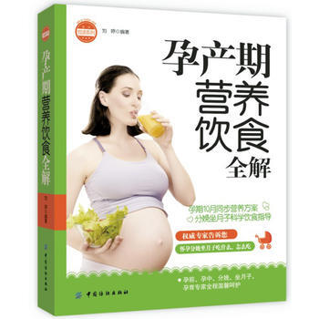 孕産期營養飲食全解 9787506492492 中國紡織齣版社