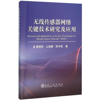BF:無綫傳感器網絡關鍵技術研究及應用 樊寬剛,麼曉康,陳宇航 冶金工業齣版社 97875