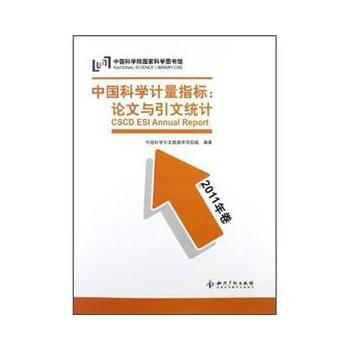 中国科学计量指标:论文与引文统计:2011年卷 中国科学引文数据库项目组 97875130 pdf epub mobi 下载