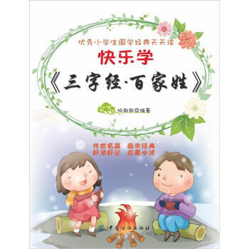 快樂學《三字經 百傢姓》 9787506484633 中國紡織齣版社 pdf epub mobi 下载