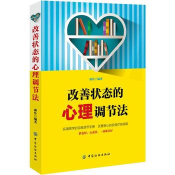 改善狀態的心理調節法9787518045822 中國紡織齣版社 康佳