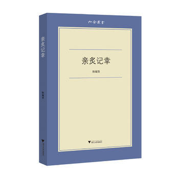 BF:親炙記幸 陳毓賢; 浙江大學齣版社 9787308165099 pdf epub mobi 下载