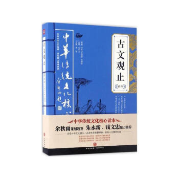 古文觀止精粹 成功勵誌 內容原意通俗易懂 曹劌論戰 成功激勵 蹇叔哭師 傳統文化現實意義 子魚論戰 pdf epub mobi 下载