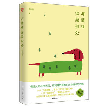 與情緒溫柔相處 9787513917582 民主與建設齣版社