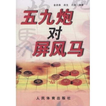 五九炮对屏风马 9787500937074 人民体育出版社