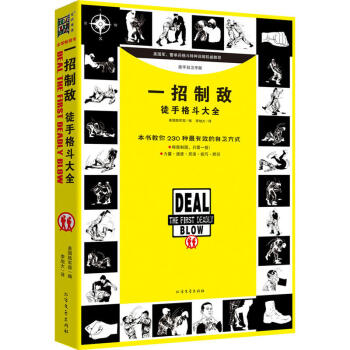 正版现货 一招制敌:徒手格斗大全 格斗兵王 徒手防身技巧 自卫常识和技能 体育 运动 武术 一招防身