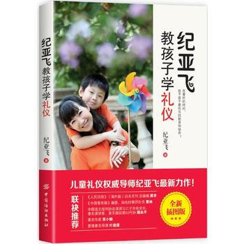 纪亚飞教孩子学礼仪 pdf epub mobi 电子书 下载