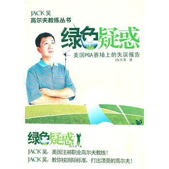 绿色疑惑:美国PGA赛场上的失误报告 9787501238415 世界知识出版社
