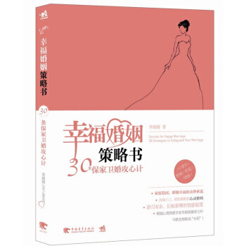 幸福婚姻策略書：30條保傢衛婚攻心計 李媛媛 9787515306193 pdf epub mobi 電子書 下載