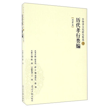 BF:兴孝篇-历代孝行类编-中华孝文化研究集成-11 骆明,骆承烈,周海生,王耿 整理 光 pdf epub mobi 下载