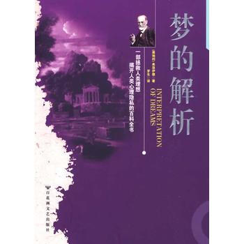 梦的解析 弗洛伊德经典著作 9787805797205 百花洲文艺出版社