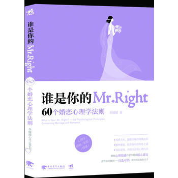 誰是你的Mr.Right：60個婚戀心理學法則：60 psychological prin pdf epub mobi 電子書 下載