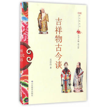 BF:吉祥物古今谈 吴存浩 山东教育出版社 9787532892921 pdf epub mobi 下载