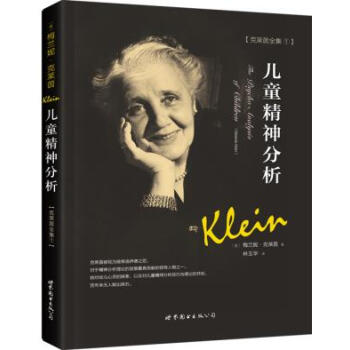 BF:儿童精神分析-克莱因全集1 (英)梅兰妮·克莱茵 世界图书出版公司 97875192