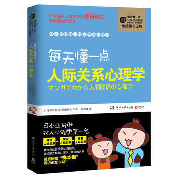 每天懂一點人際關係心理學 9787540453770 湖南文藝齣版社