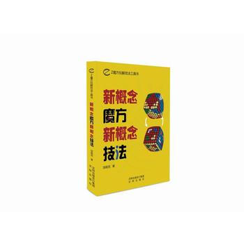 新概念魔方 新概念技法9787544174206 沈阳出版社 邹陇民