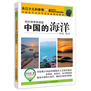 BF:渤海 黄海-刘兴诗爷爷讲述中国的海洋 刘兴诗 长江少年儿童出版社 978755605