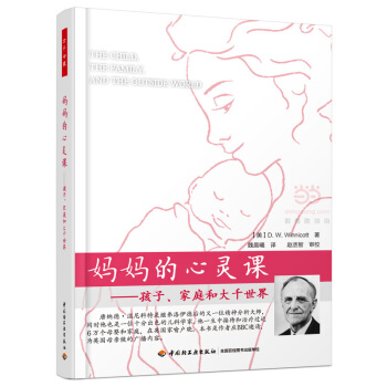 【新書正版】媽媽的心靈課：孩子、傢庭和大韆世界 萬韆心理 [美]溫尼科特（Winnicott, D. pdf epub mobi 下载