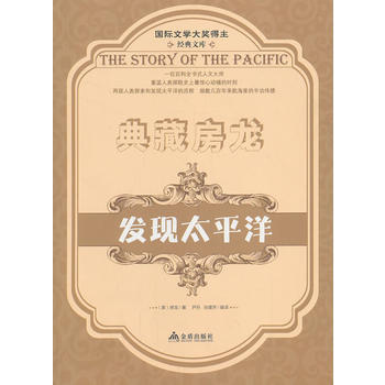 国际文学大奖得主经典文库：典藏房龙：发现太平洋 9787508289533 金盾出版社 pdf epub mobi 下载