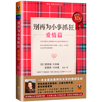 别再为小事抓狂:爱情篇 9787539968100 江苏文艺出版社