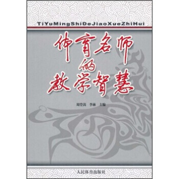 体育名师的教学智慧 9787500936732 人民体育出版社
