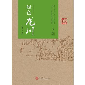 BF:绿色龙川 吴良生 华南理工大学出版社 9787562349679