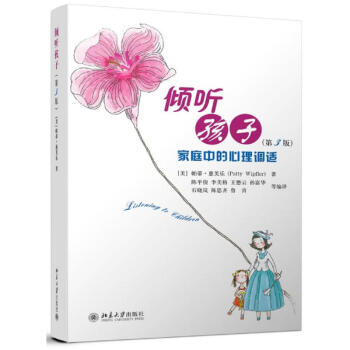 倾听孩子 家庭中的心理调试 第三版 家庭教育 儿童心理 育儿书籍 教育孩子书籍 儿童青少年心理学