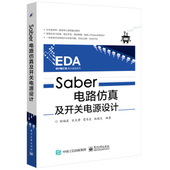 BF:Saber电路仿真及开关电源设计 柯福波 电子工业出版社 9787121309496