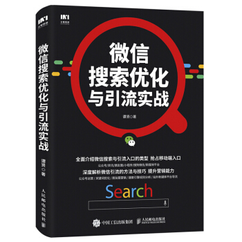 微信搜索优化与引流实战 微信引流方法技巧解析公众号运营朋友圈营销 关键词优化技巧站外媒体平台导流 搜 pdf epub mobi 电子书 下载