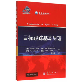 BF:目标跟踪基本原理 (澳)卡拉,周共健 国防工业出版社 9787118100921