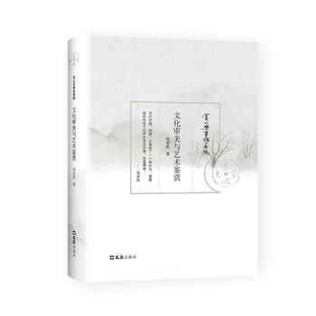 文化审美与艺术鉴赏 pdf epub mobi 下载