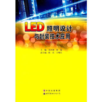 LED照明設計與封裝技術應用 尤風翔,張猛 9787519204136 pdf epub mobi 電子書 下載