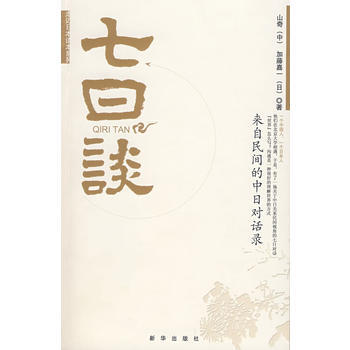 七日谈：来自民间的中日对话录 9787501180509 新华出版社 pdf epub mobi 下载