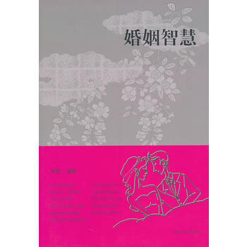婚姻智慧 9787209042000 山東人民齣版社