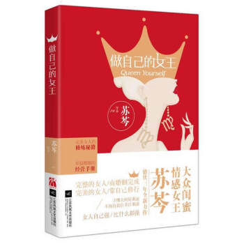 做自己的女王(彩色插图版) 9787539986548 江苏文艺出版社