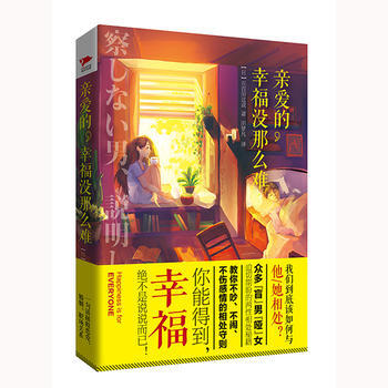 亲爱的, 幸福没那么难 9787550272958 北京联合出版公司