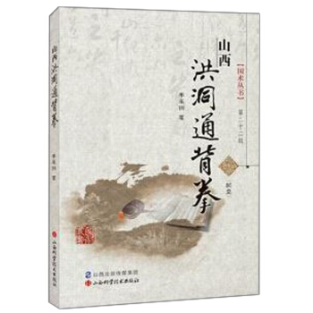 正版 山西洪洞通背拳 (附光盘)/国术丛书 拳术 武术 体育健身 运动 山西武术研究 武术爱好者书籍