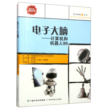 科学系列99丛书 电子大脑:计算机和机器人99 9787806199862 广西科学技术出