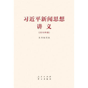 习近平新闻思想讲义-(2018年版)