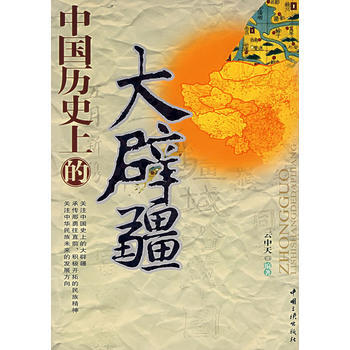 中国历史上的大辟疆 9787802233553 中国三峡出版社 pdf epub mobi 电子书 下载