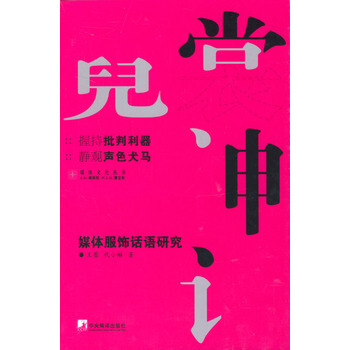 霓裳神话－－媒体服饰话语研究 9787801097569 中央编译出版社 pdf epub mobi 下载