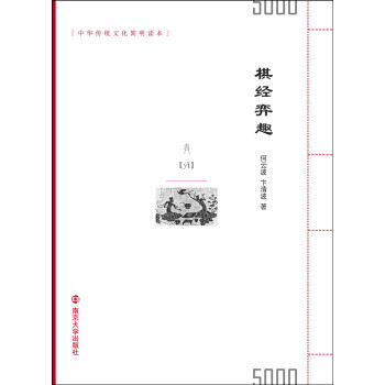 BF:棋经弈趣 何云波,卞清波 南京大学出版社 9787305178436