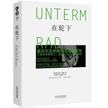黑塞作品集:在轮下 9787509373392 中国法制出版社