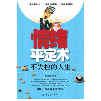 情緒平定術:不失控的人生 9787506486187 中國紡織齣版社