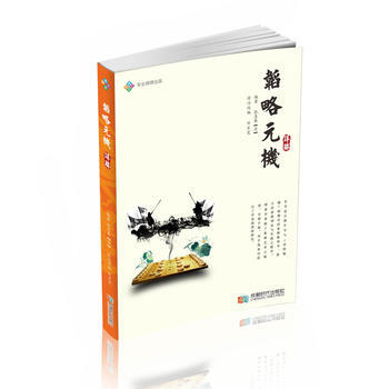 《韬略元机》详解9787546419855 成都时代出版社 白宏宽 诠注改编