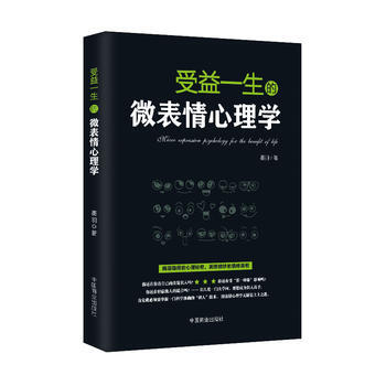 受益一生的微表情心理学