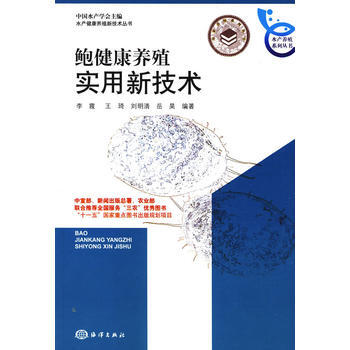 9787502775384 鲍健康养殖实用新技术 海洋出版社 李霞 pdf epub mobi 下载